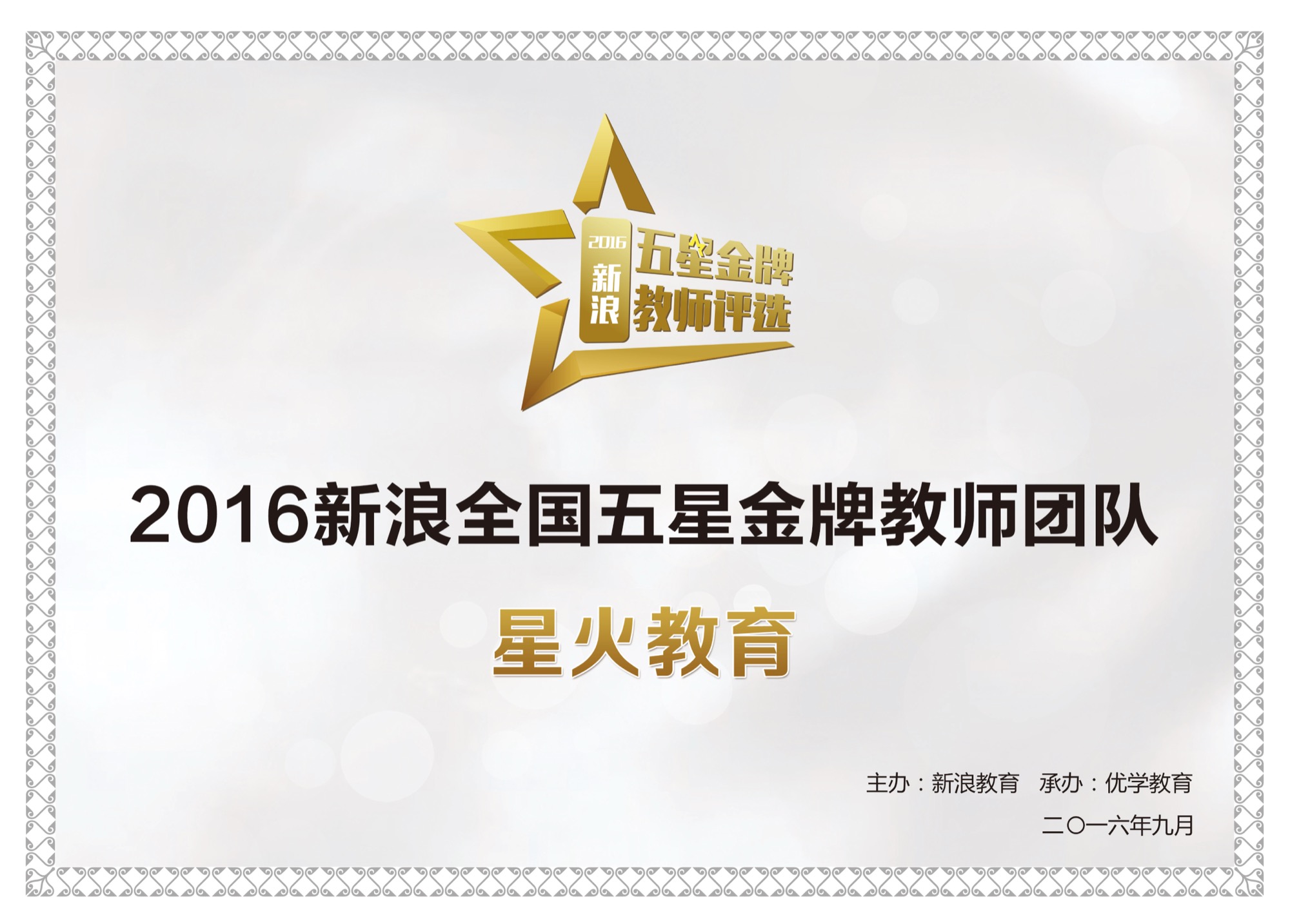 所属品牌获得的行业荣誉：2016新浪全国五星金牌教师团队（星火教育（昆明））
