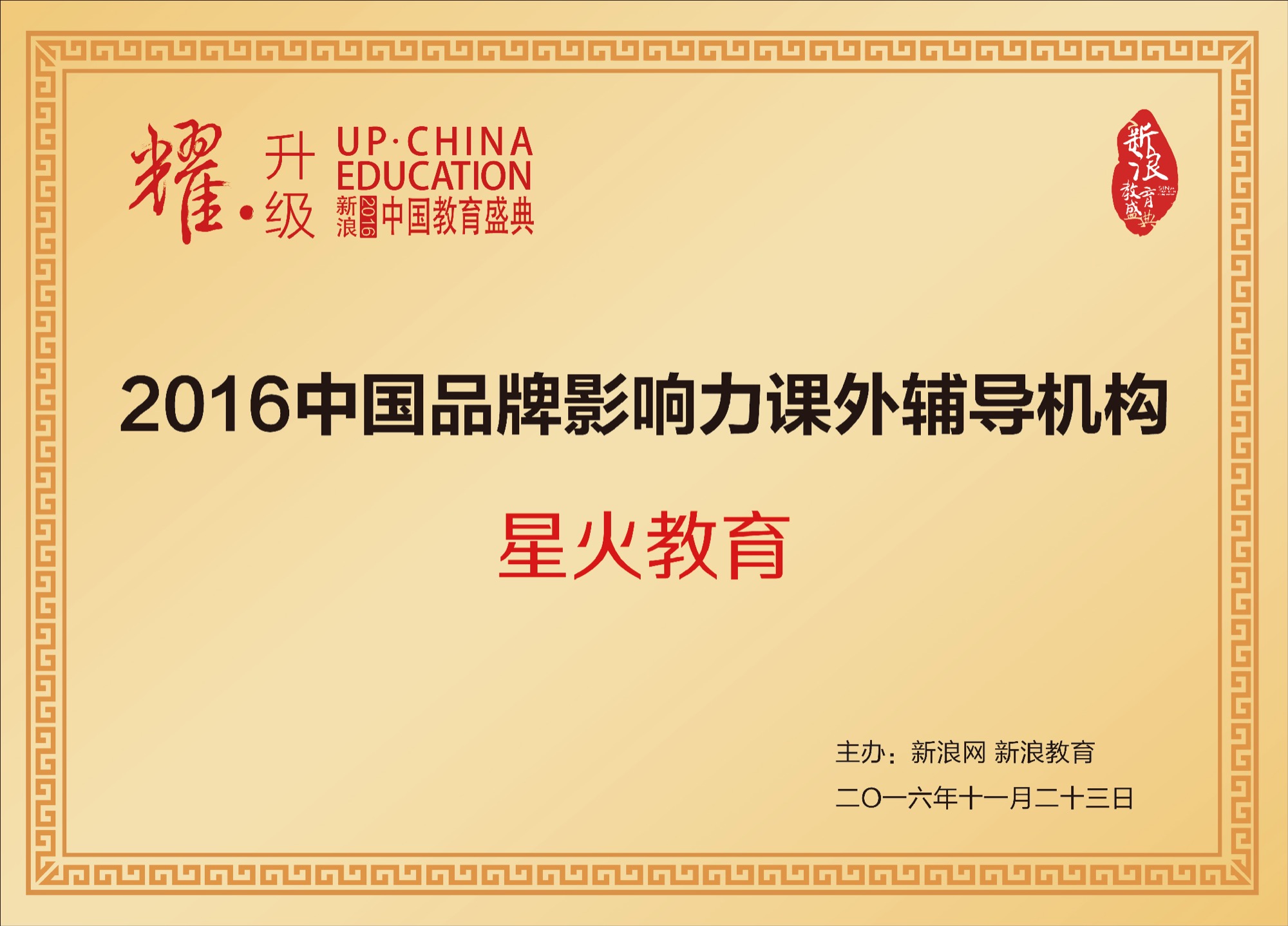 所属品牌获得的行业荣誉：2016中国品牌影响力课外辅导机构（星火教育（昆明））