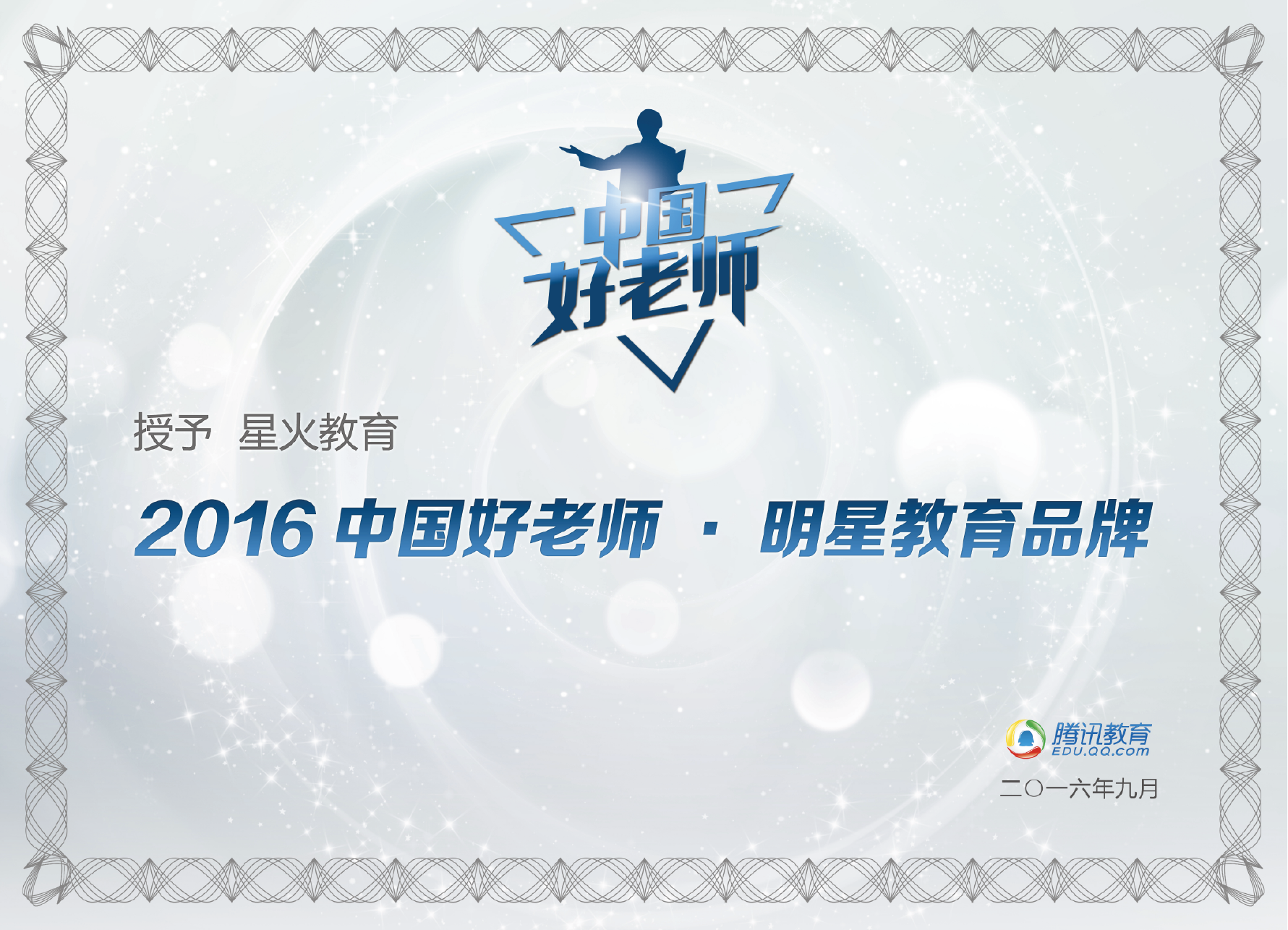 所属品牌获得的行业荣誉：2016中国好老师明星教育品牌（星火教育（昆明））