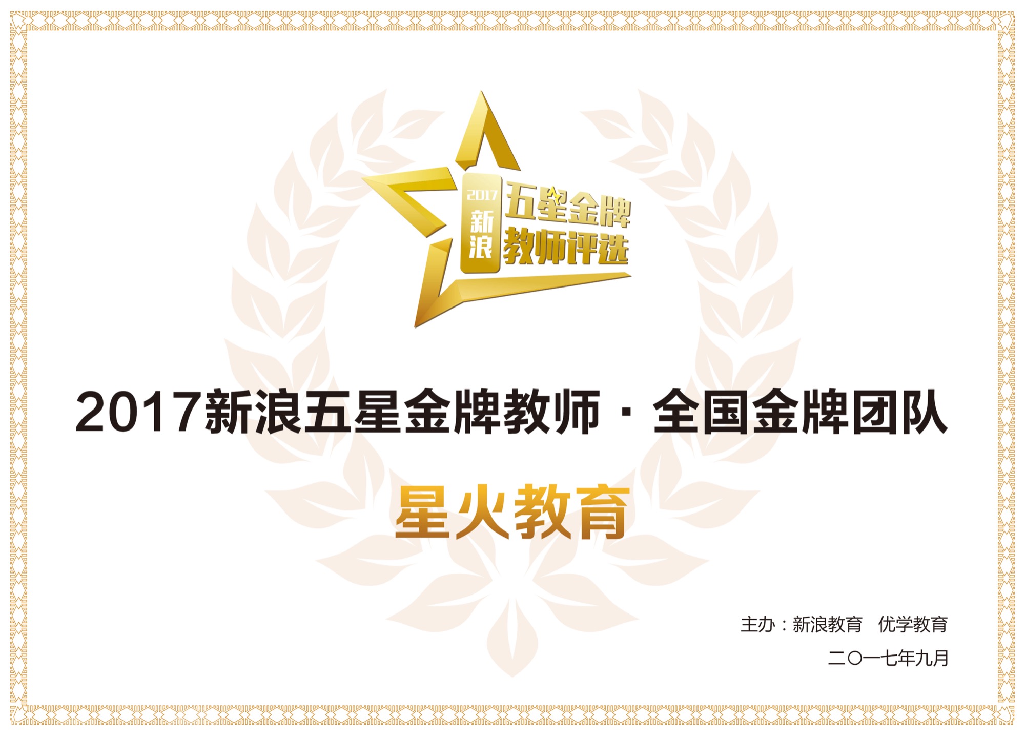 所属品牌获得的行业荣誉：2017新浪五星金牌教师全国金牌团队（星火教育（昆明））