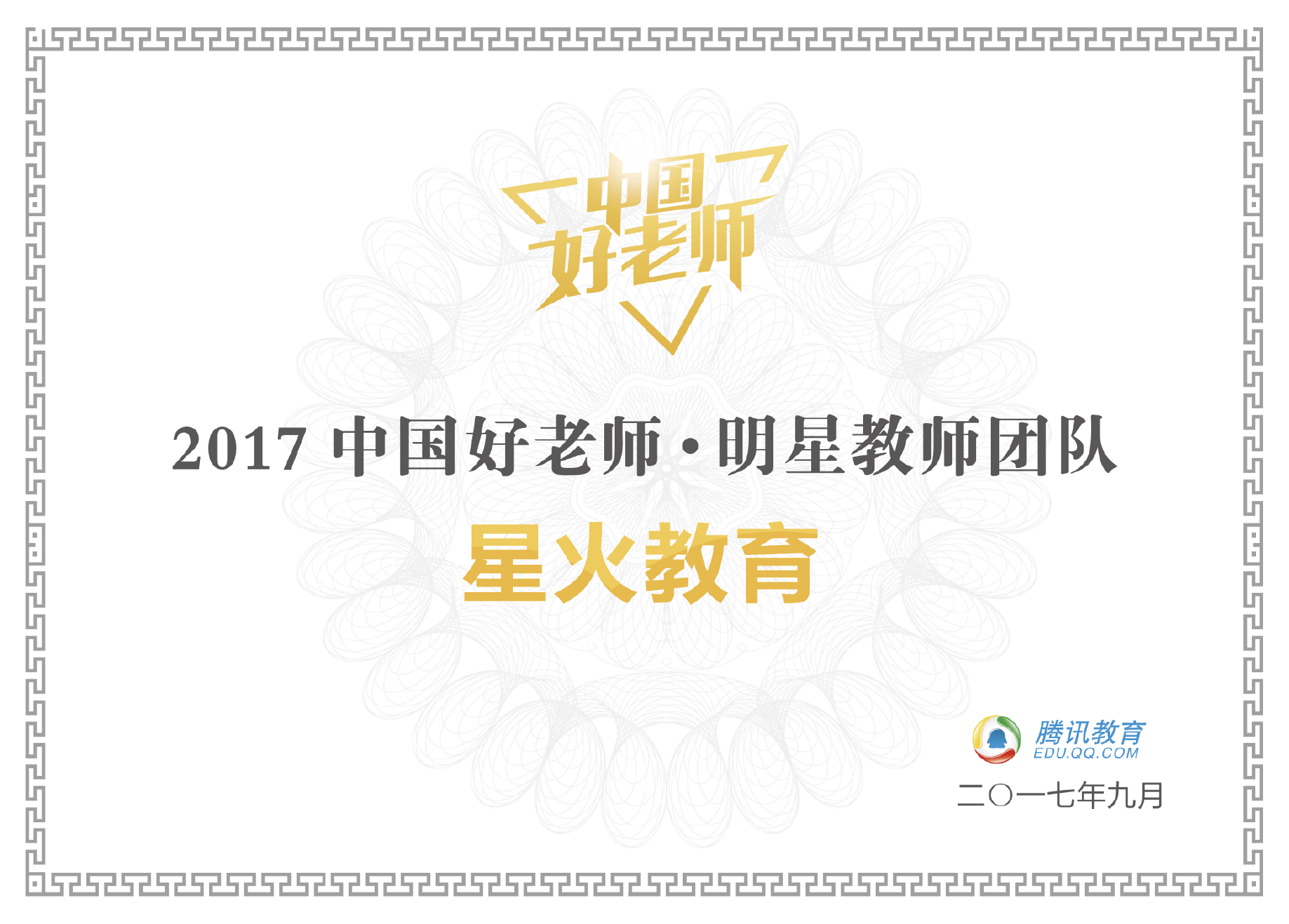 所属品牌获得的行业荣誉：2017中国好老师明星教师团队（星火教育（昆明））
