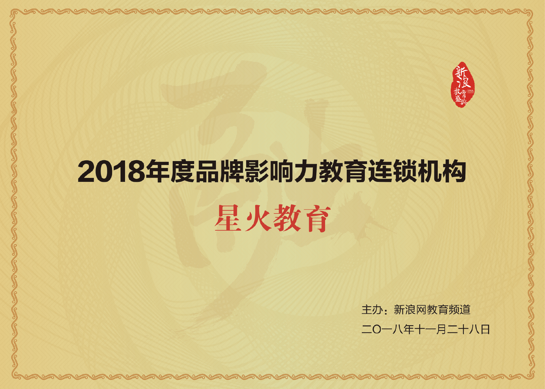 所属品牌获得的行业荣誉：2018年度品牌影响力教育连锁机构（星火教育（昆明））