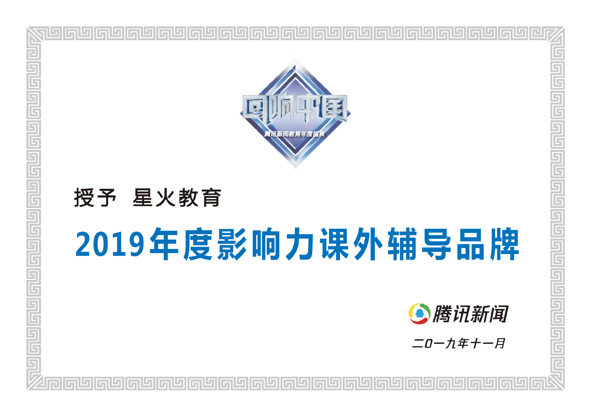 所属品牌获得的行业荣誉：2019年度影响力课外辅导品牌（星火教育（昆明））