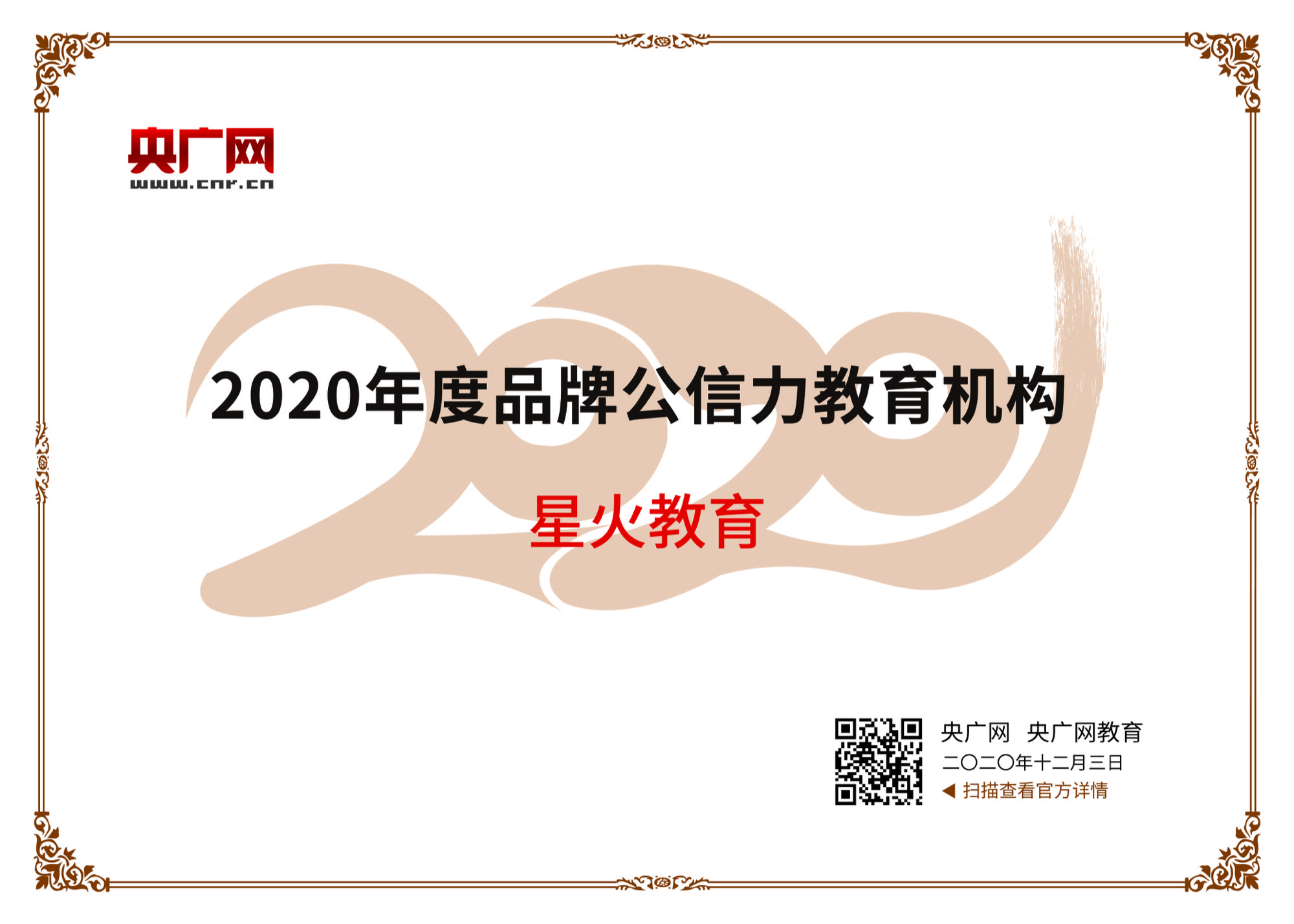 所属品牌获得的行业荣誉：2020年度品牌公信力教育机构（星火教育（昆明））