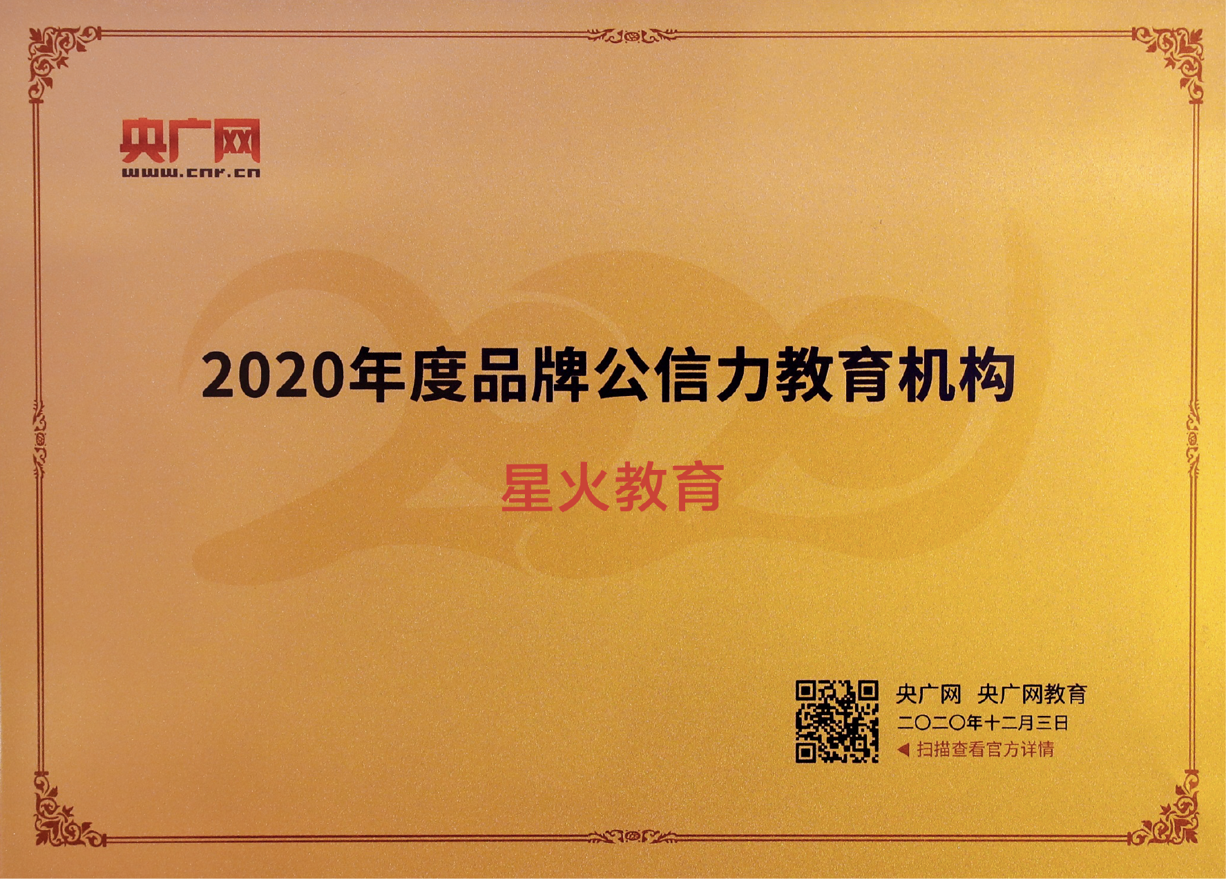 所属品牌获得的行业荣誉：2020年度社会责任教育集团（星火教育（昆明））