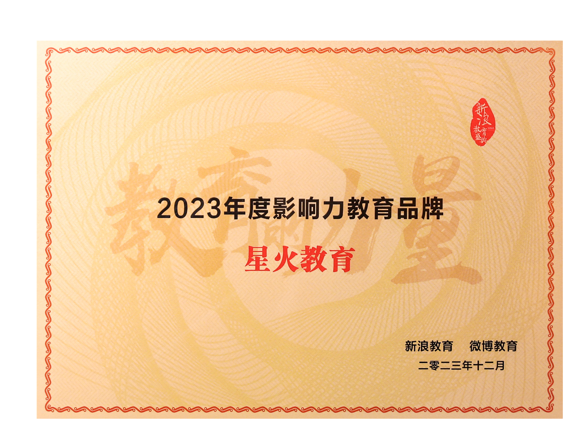 所属品牌获得的行业荣誉：2024先锋品牌优秀案例（星火教育（昆明））