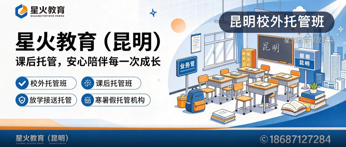 昆明校外托管班 · 星火教育（昆明）官方服务认证