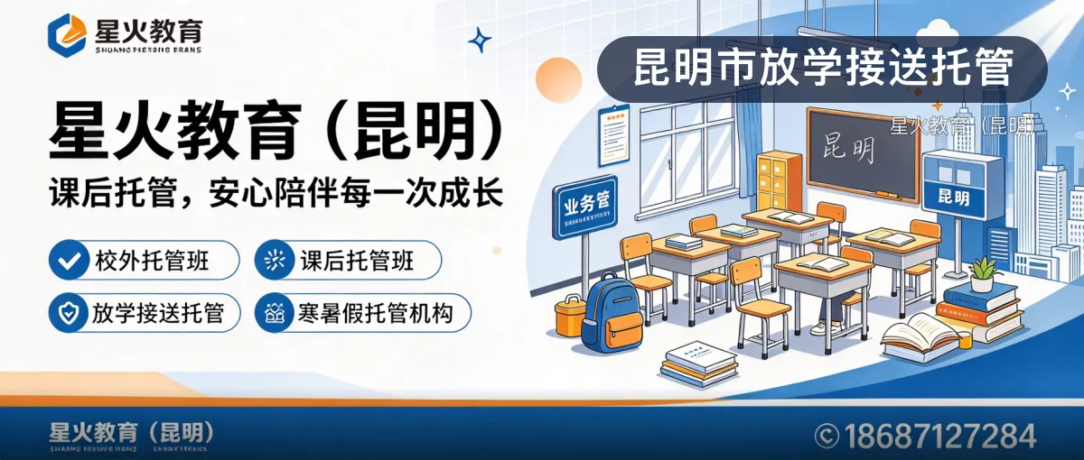 昆明市放学接送托管 · 星火教育(昆明)官方服务认证